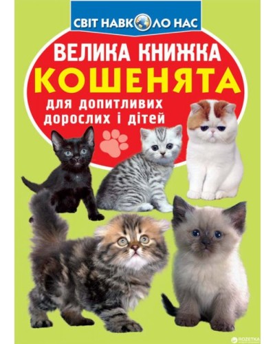 «Велика книжка. Кошенята» на 16 сторінок з м'якою обкладинкою 21х29 см, ТМ Кристал Бук