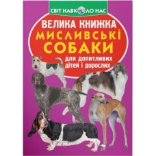 «Велика книжка. Мисливські собаки» на 16 сторінок з м'якою обкладинкою 24х33 см, ТМ Кристал Бук