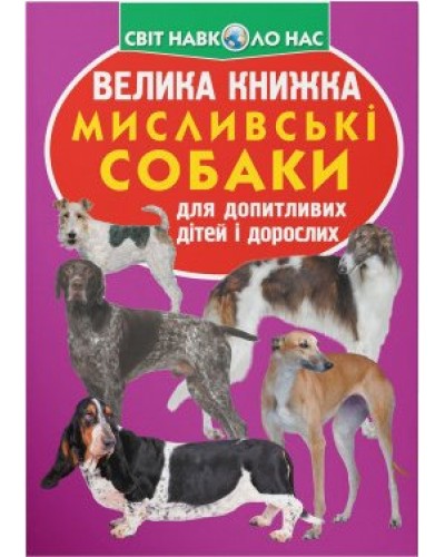 «Велика книжка. Мисливські собаки» на 16 сторінок з м'якою обкладинкою 24х33 см, ТМ Кристал Бук