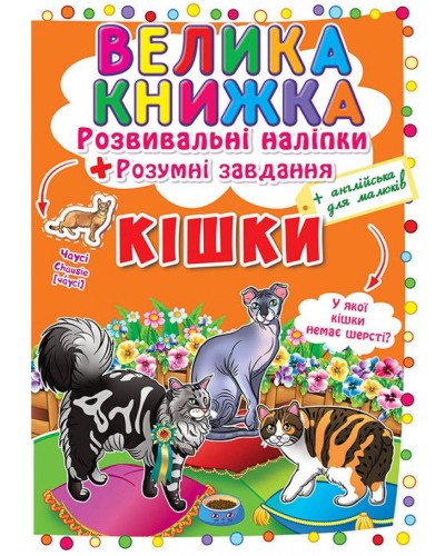 «Велика книжка. Розвивальні наліпки. Розумнi завдання. Кішки» м'яка обкладинка, 8 сторінок, 24х33 см