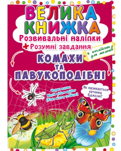 «Велика книжка. Розвивальні наліпки. Розумнi завдання. Комахи та павукоподібні» м'яка обкладинка