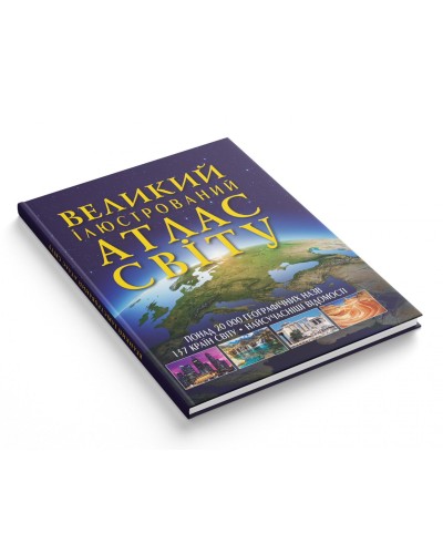 «Великий ілюстрований атлас Світу» на 160 сторінок з твердою обкладинкою 24х33 см, ТМ Кристал Бук