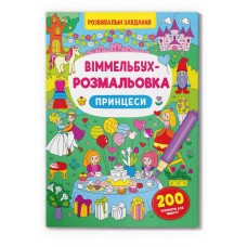 «Віммельбух. Розмальовка. Принцеси» на 16 сторінок з м'якою обкладинкою 24х33 см, ТМ Кристал Бук