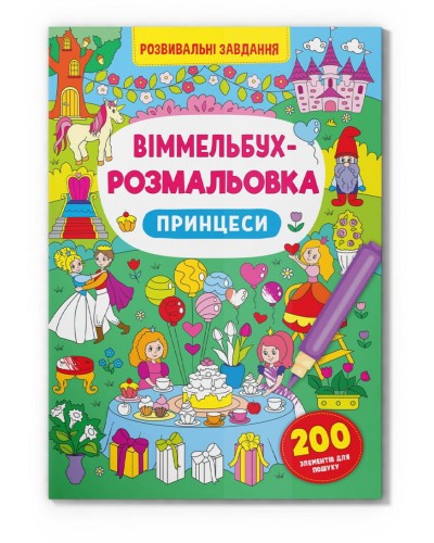 «Віммельбух. Розмальовка. Принцеси» на 16 сторінок з м'якою обкладинкою 24х33 см, ТМ Кристал Бук