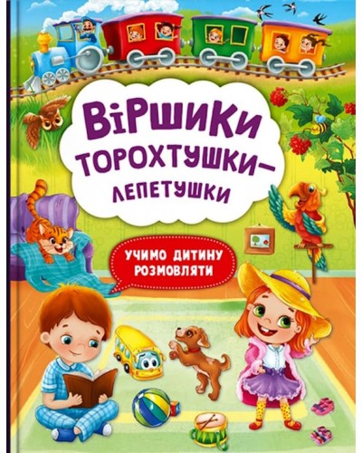 «Віршики торохтушки-лепетушки. Учимо дитину розмовляти» на 48 сторінок з твердою обкладинкою 21х29 см, ТМ Кристал Бук