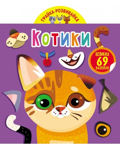«Грайка-розвивайка. Котики. 69 великих наліпок» на 8 сторінок з м'якою обкладинкою 20,5х24 см, ТМ Кристал Бук