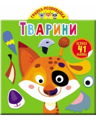 «Грайка-розвивайка. Тварини» з 41 наліпкою на 10 сторінок з м`якою обкладинкою 20,5х24 см, ТМ Кристал Бук