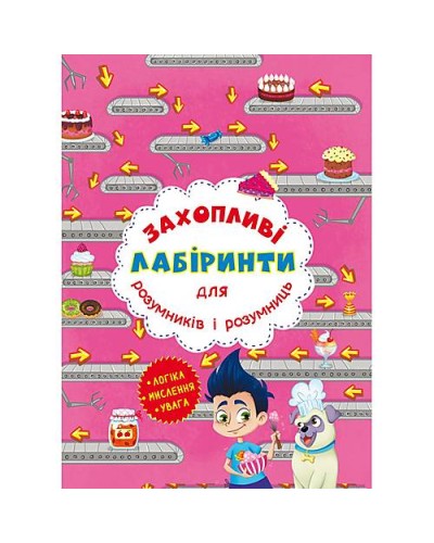 «Захопливі лабіринти для розумників і розумниць. Кондитерська фабрика» на 8 сторінок з м`якою обкладинкою 20,5х26 см, ТМ Кристал Бук