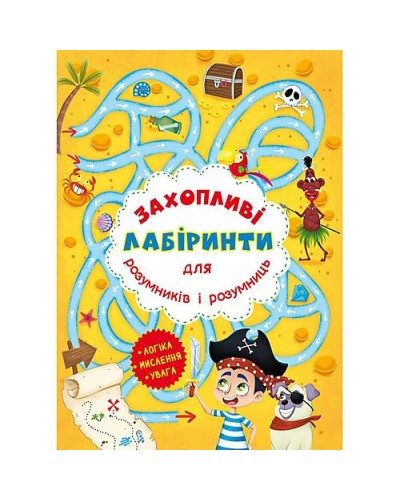 «Захопливі лабіринти для розумників і розумниць. Острів» на 8 сторінок з м`якою обкладинкою 20,5х26 см, ТМ Кристал Бук