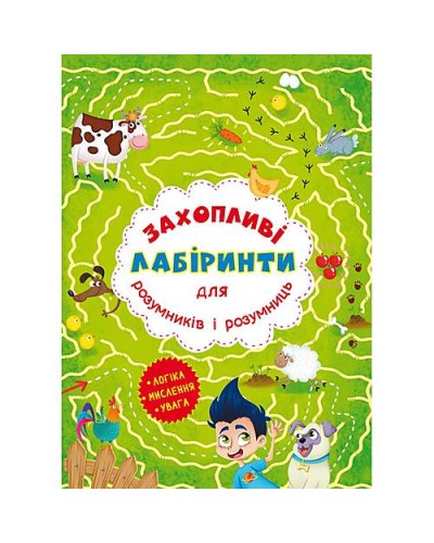 «Захопливі лабіринти для розумників і розумниць. Ферма» на 8 сторінок з м`якою обкладинкою 20,5х26 см, ТМ Кристал Бук