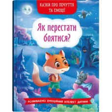 «Казки про почуття та емоції. Як перестати боятися?» на 32 сторінки з твердою обкладинкою 17х24 см, ТМ Кристал Бук