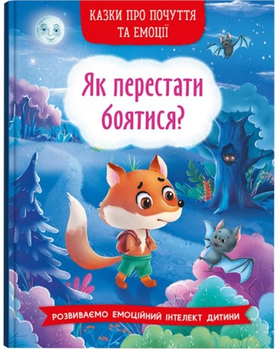 «Казки про почуття та емоції. Як перестати боятися?» на 32 сторінки з твердою обкладинкою 17х24 см, ТМ Кристал Бук