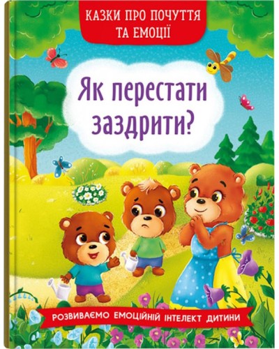«Казки про почуття та емоції. Як перестати заздрити?» на 32 сторінки з твердою обкладинкою 16,5х23,5 см, ТМ Кристал Бук