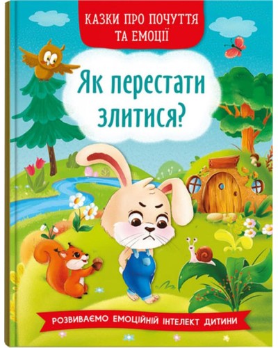 «Казки про почуття та емоції. Як перестати злитися?» на 32 сторінки з твердою обкладинкою 17х24 см, ТМ Кристал Бук