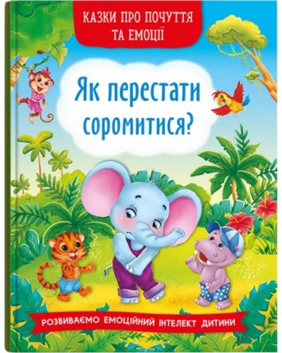 «Казки про почуття та емоції. Як перестати соромитися?» на 32 сторінки з твердою обкладинкою 17х24 см, ТМ Кристал Бук