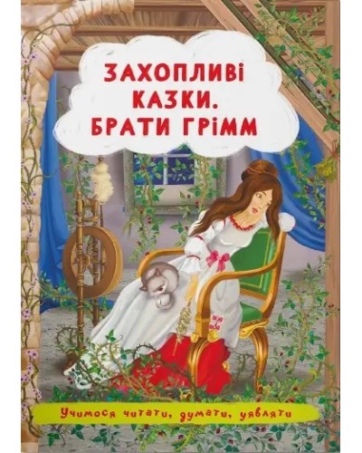 «Захопливі казки. Брати Грімм» на 12 сторінок з м'якою обкладинкою 15х21 см, ТМ Кристал Бук
