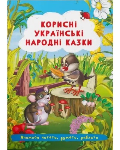 «Корисні українські народні казки» на 24 сторінки з м'якою обкладинкою 17х24 см, ТМ Кристал Бук