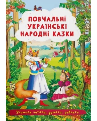 «Повчальні українські народні казки» на 24 сторінки з м'якою обкладинкою 17х24 см, ТМ Кристал Бук