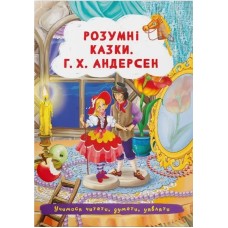«Розумні казки. Г.Х. Андерсен» на 24 сторінки з м'якою обкладинкою 17х24 см, ТМ Кристал Бук