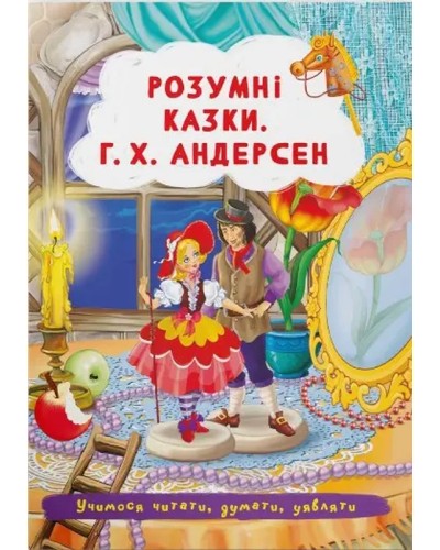 «Розумні казки. Г.Х. Андерсен» на 24 сторінки з м'якою обкладинкою 17х24 см, ТМ Кристал Бук