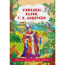 «Улюблені казки. Г.Х. Андерсен» на 24 сторінки з м'якою обкладинкою 17х24 см, ТМ Кристал Бук