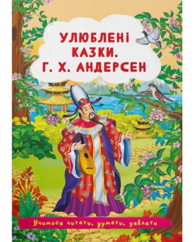 «Улюблені казки. Г.Х. Андерсен» на 24 сторінки з м'якою обкладинкою 17х24 см, ТМ Кристал Бук