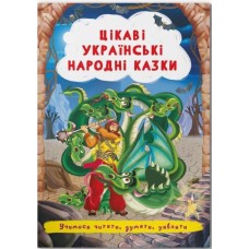 «Цікаві українські народні казки» на 24 сторінки з м'якою обкладинкою 17х24 см, ТМ Кристал Бук