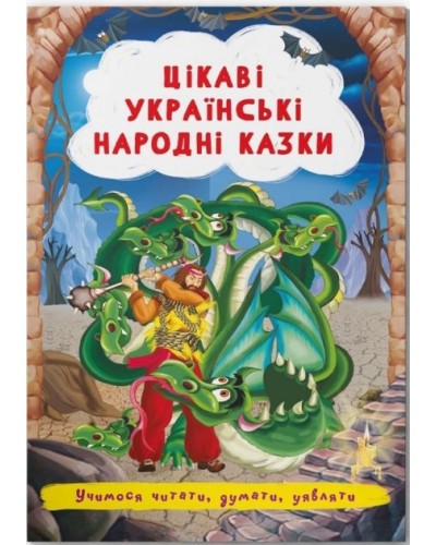 «Цікаві українські народні казки» на 24 сторінки з м'якою обкладинкою 17х24 см, ТМ Кристал Бук