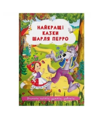 «Найкращі казки Шарля Перро» на 24 сторінки з м'якою обкладинкою 17х24 см, ТМ Кристал Бук