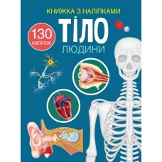 «Книжка з наліпками. Тіло людини» на 24 сторінки з м'якою обкладинкою 21х29 см, ТМ Кристал Бук