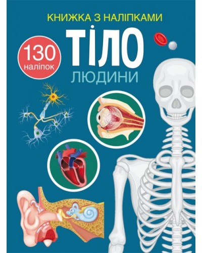 «Книжка з наліпками. Тіло людини» на 24 сторінки з м'якою обкладинкою 21х29 см, ТМ Кристал Бук