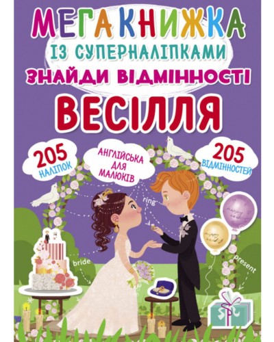 «Мегакнижка із суперналіпками. Знайди відмінності. Весілля», 8 сторінок, м'яка обкл., 24х33 см