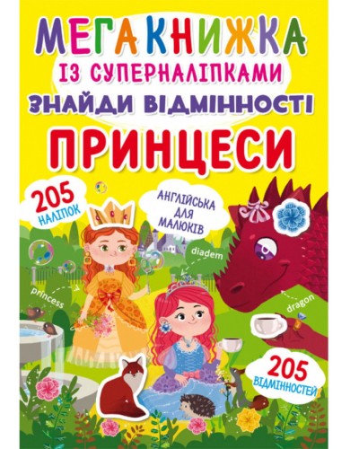 «Мегакнижка із суперналіпками. Знайди відмінності. Принцеси» м'яка обкладинка, 8 сторінок, 24х33 см