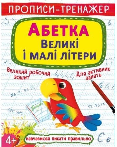 Прописи-тренажер «Абетка. Великі і малі літери» на 16 сторінок з м`якою обкладинкою 20,5х26 см, ТМ Кристал Бук