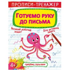 Прописи-тренажер «Готуємо руку до письма» на 16 сторінок з м`якою обкладинкою 20,5х26 см, ТМ Кристал Бук