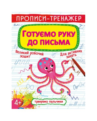 Прописи-тренажер «Готуємо руку до письма» на 16 сторінок з м`якою обкладинкою 20,5х26 см, ТМ Кристал Бук