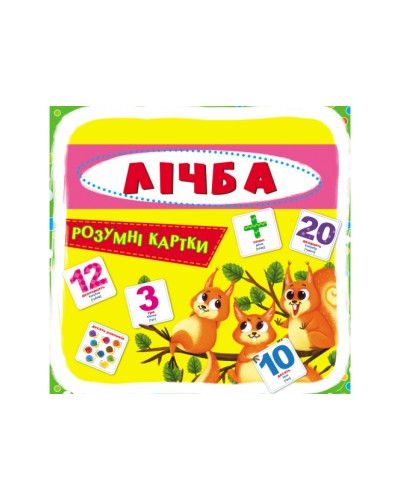 «Розумні картки. Лічба. 30 карток» з 30 картонних карток 10х10 см, ТМ Кристал Бук