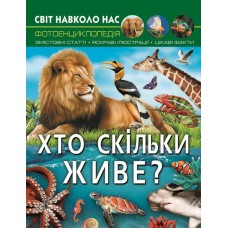 «Світ навколо нас. Хто скільки живе?» на 48 сторінок з твердою обкладинкою 20,5х26 см, ТМ Кристал Бук