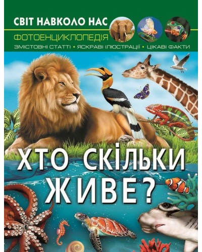«Світ навколо нас. Хто скільки живе?» на 48 сторінок з твердою обкладинкою 20,5х26 см, ТМ Кристал Бук