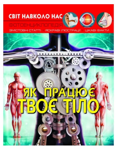 «Світ навколо нас. Як працює твоє тіло» на 48 аркушів з твердою обкладинкою 20,5х26 см, ТМ Кристал Бук