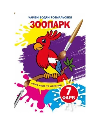 «Чарівні водні розмальовки. Зоопарк» на 8 сторінок з м`якою обкладинкою 16,5х23,5 см, ТМ Кристал Бук