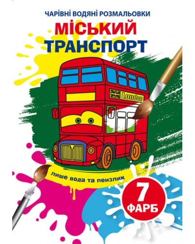 «Чарівні водні розмальовки. Міський транспорт» на 8 сторінок з м`якою обкладинкою 16,5х23,5 см, ТМ Кристал Бук