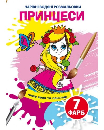 «Чарівні водні розмальовки. Принцеси» на 8 сторінок з м`якою обкладинкою 16,5х23,5 см, ТМ Кристал Бук