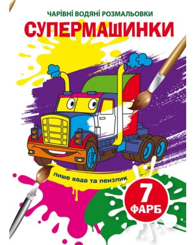 «Чарівні водні розмальовки. Супермашинки» на 8 сторінок з м`якою обкладинкою 16,5х23,5 см, ТМ Кристал Бук
