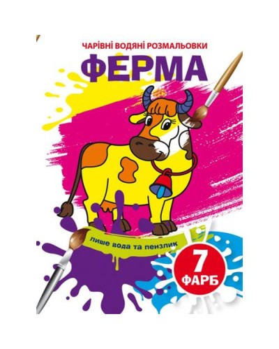 «Чарівні водні розмальовки. Ферма» на 8 сторінок з м`якою обкладинкою 16,5х23,5 см, ТМ Кристал Бук
