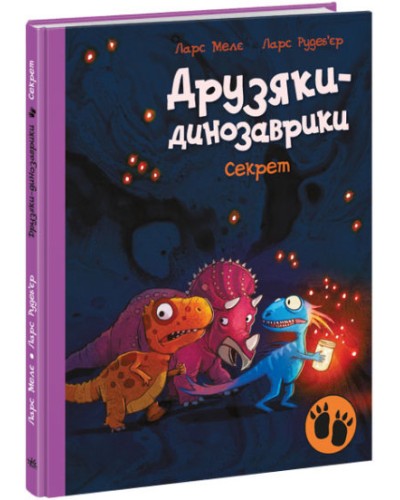 «Друзяки-динозаврики. Секрет» на 48 сторінок з твердою обладинкю 20х26 см, ТМ Ранок