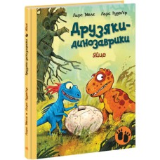 «Друзяки-динозаврики. Яйце» на 48 сторінок з твердою обкладинкою 27х20,5 см, ТМ Ранок
