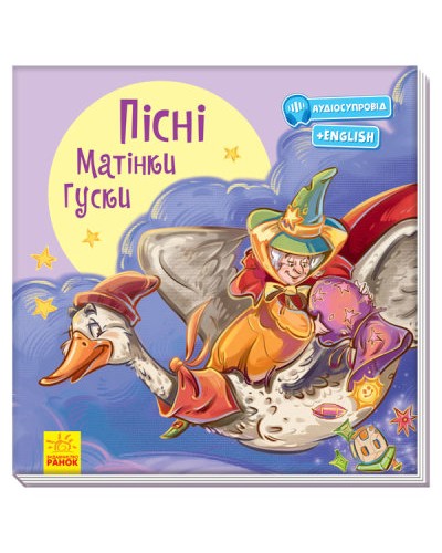 «З ворохом радості. Пісні Матінки Гуски», 36 сторінок, 22х22 см, ТМ Ранок