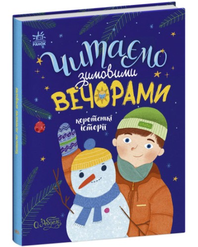 «Казочки на кожен день : Читаємо зимовими вечорами», 64 стор., тверда обкладинка, 20х26 см, ТМ Ранок