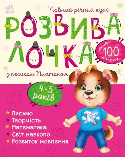 «Розвивалочка з песиком Платоном» для 4-5 років на 72 сторінки з м`якою обкладинкою, 28,5х33 см, ТМ Ранок